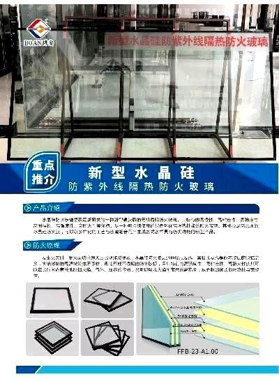 新型水晶硅防紫外线隔热防火玻璃